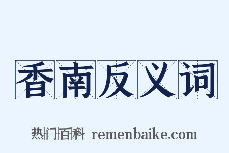 香南反义词是什么意思的图片